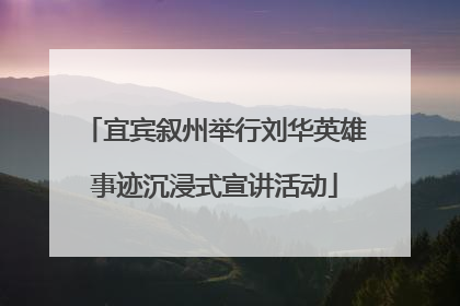 宜宾叙州举行刘华英雄事迹沉浸式宣讲活动