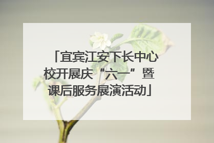 宜宾江安下长中心校开展庆“六一”暨课后服务展演活动
