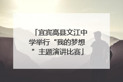 宜宾高县文江中学举行“我的梦想”主题演讲比赛