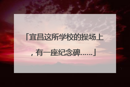 宜昌这所学校的操场上，有一座纪念碑……
