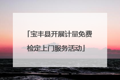 宝丰县开展计量免费检定上门服务活动