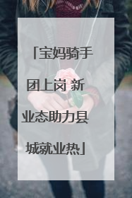 宝妈骑手团上岗 新业态助力县城就业热