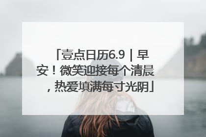 壹点日历6.9｜早安！微笑迎接每个清晨，热爱填满每寸光阴