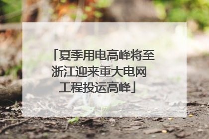 夏季用电高峰将至 浙江迎来重大电网工程投运高峰