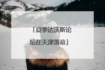 夏季达沃斯论坛在天津落幕