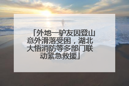 外地一驴友因登山意外滑落受困，湖北大悟消防等多部门联动紧急救援