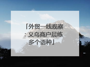 外贸一线观察：义乌商户晨练多个语种