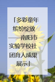 多彩童年 缤纷绽放——南阳市实验学校社团育人成果展示