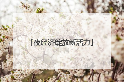 夜经济绽放新活力