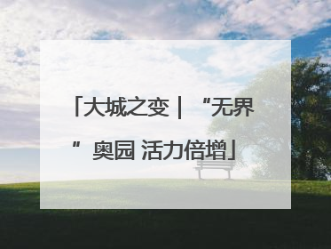 大城之变｜“无界”奥园 活力倍增