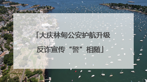 大庆林甸公安护航升级 反诈宣传“警”相随