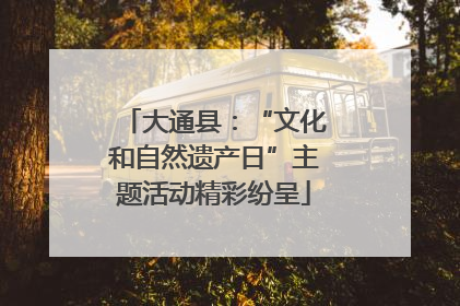 大通县：“文化和自然遗产日”主题活动精彩纷呈