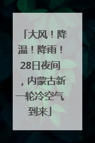 大风！降温！降雨！28日夜间，内蒙古新一轮冷空气到来