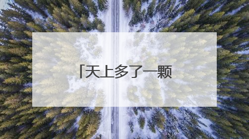 天上多了一颗“南浦星”