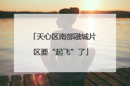 天心区南部融城片区要“起飞”了