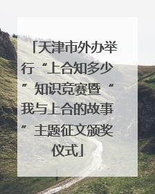 天津市外办举行“上合知多少”知识竞赛暨“我与上合的故事”主题征文颁奖仪式