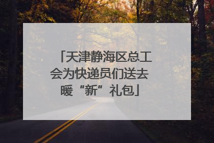 天津静海区总工会为快递员们送去暖“新”礼包