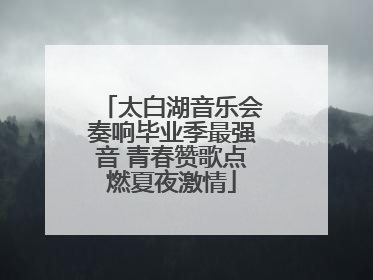 太白湖音乐会奏响毕业季最强音 青春赞歌点燃夏夜激情
