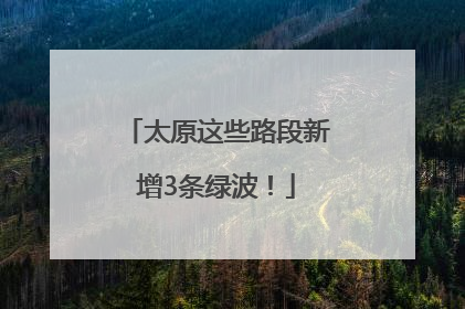 太原这些路段新增3条绿波！