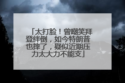 太打脸！曾嘲笑拜登绊倒，如今特朗普也摔了，疑似近期压力太大力不能支