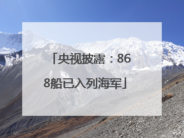 央视披露：868船已入列海军