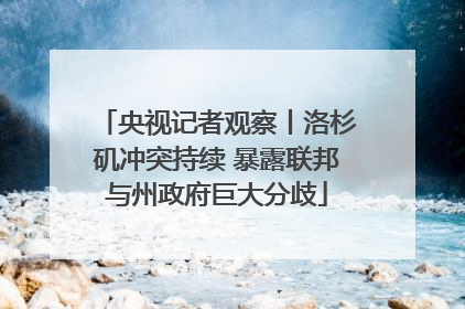 央视记者观察丨洛杉矶冲突持续 暴露联邦与州政府巨大分歧