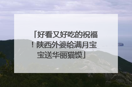 好看又好吃的祝福！陕西外婆给满月宝宝送华丽猫馍