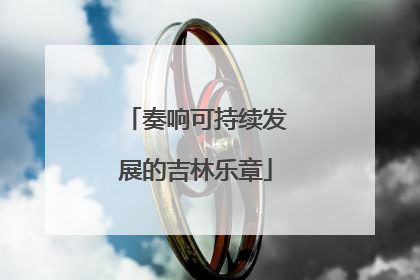 奏响可持续发展的吉林乐章