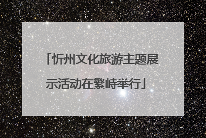 忻州文化旅游主题展示活动在繁峙举行