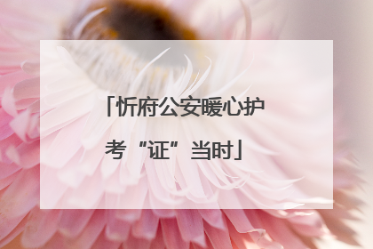 忻府公安暖心护考“证”当时