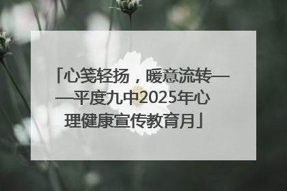 心笺轻扬，暖意流转——平度九中2025年心理健康宣传教育月