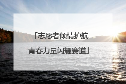 志愿者倾情护航 青春力量闪耀赛道