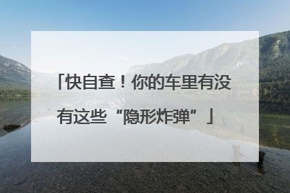 快自查！你的车里有没有这些“隐形炸弹”