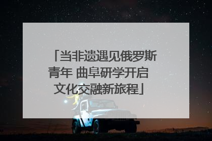 当非遗遇见俄罗斯青年 曲阜研学开启文化交融新旅程
