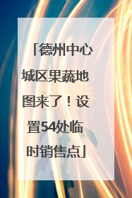 德州中心城区果蔬地图来了！设置54处临时销售点