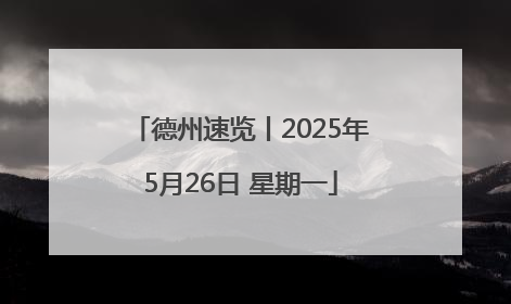 德州速览丨2025年5月26日 星期一