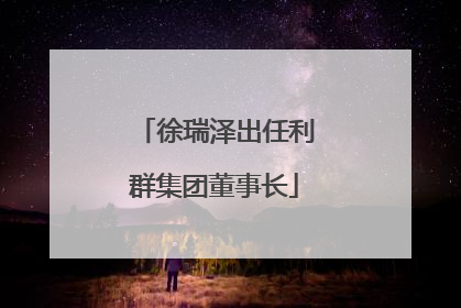 徐瑞泽出任利群集团董事长