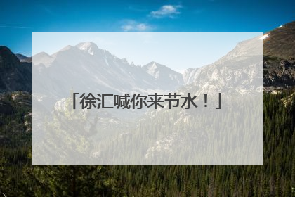徐汇喊你来节水！