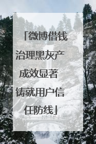 微博借钱治理黑灰产成效显著 铸就用户信任防线