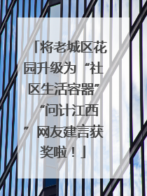 将老城区花园升级为“社区生活容器” “问计江西”网友建言获奖啦！