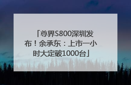 尊界S800深圳发布！余承东：上市一小时大定破1000台
