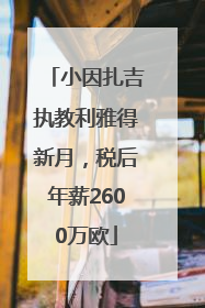 小因扎吉执教利雅得新月，税后年薪2600万欧