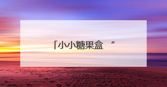 小小糖果盒 “甜”到患者心里