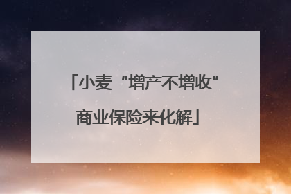 小麦“增产不增收” 商业保险来化解