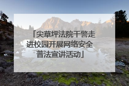 尖草坪法院干警走进校园开展网络安全普法宣讲活动