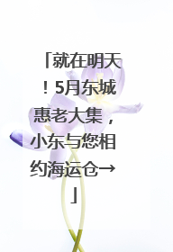 就在明天！5月东城惠老大集，小东与您相约海运仓→