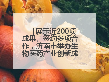 展示近200项成果、签约多项合作，济南市举办生物医药产业创新成果（技术）转化供需对接会