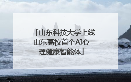 山东科技大学上线山东高校首个AI心理健康智能体
