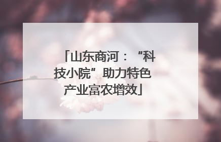山东商河：“科技小院”助力特色产业富农增效