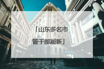 山东多名市管干部履新